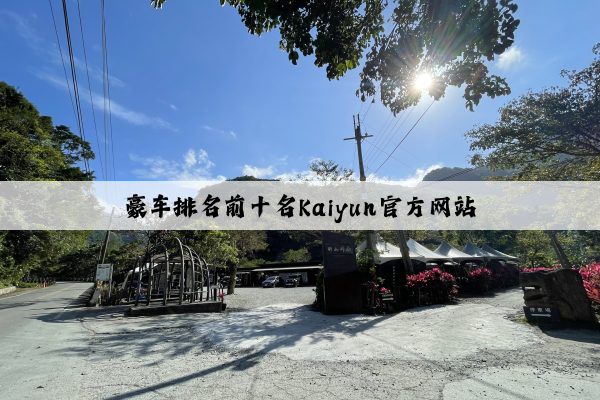 豪车排名前十名Kaiyun官方网站