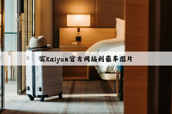 宾Kaiyun官方网站利豪车图片