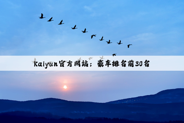 Kaiyun官方网站：豪车排名前30名