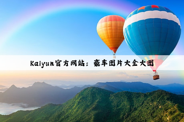Kaiyun官方网站：豪车图片大全大图