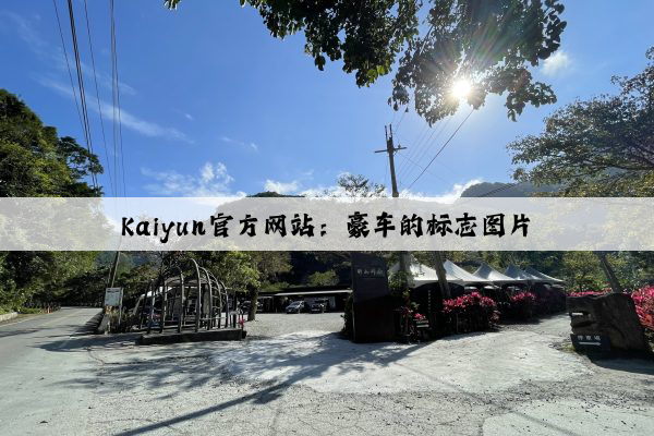 Kaiyun官方网站：豪车的标志图片