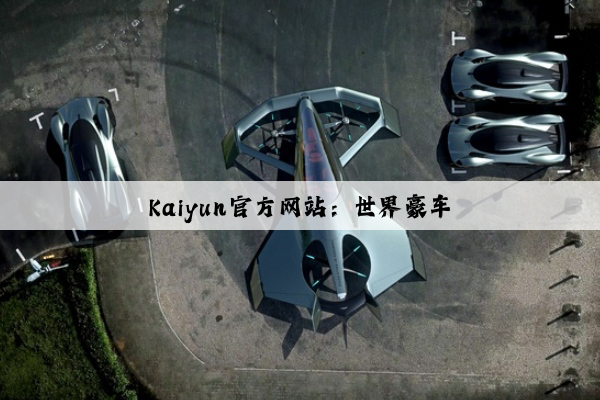 Kaiyun官方网站：世界豪车
