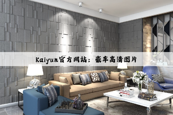 Kaiyun官方网站：豪车高清图片