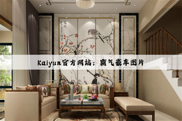 Kaiyun官方网站：霸气豪车图片
