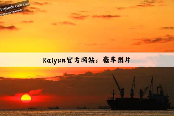 Kaiyun官方网站：豪车图片