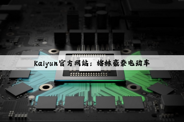 Kaiyun官方网站：格林豪泰电动车