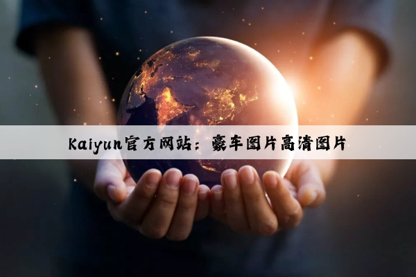 Kaiyun官方网站：豪车图片高清图片