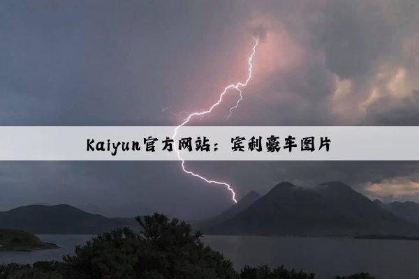 Kaiyun官方网站：宾利豪车图片