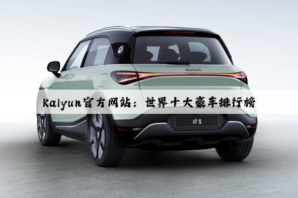 Kaiyun官方网站：世界十大豪车排行榜