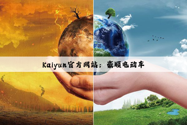 Kaiyun官方网站：豪顺电动车