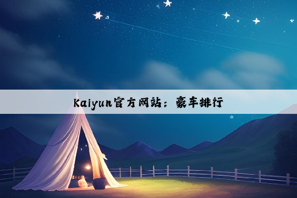 Kaiyun官方网站：豪车排行