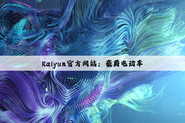 Kaiyun官方网站：豪爵电动车