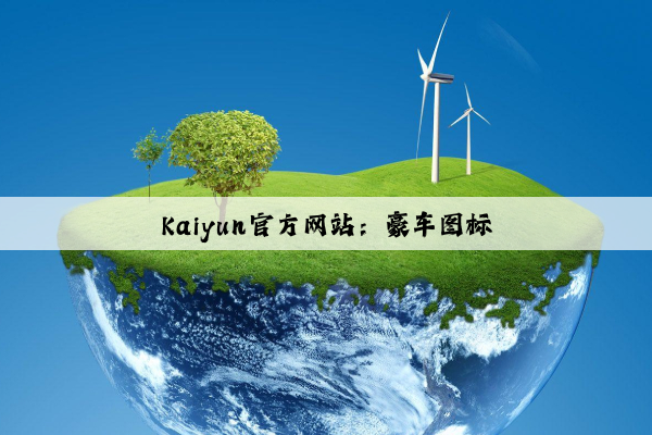 Kaiyun官方网站：豪车图标