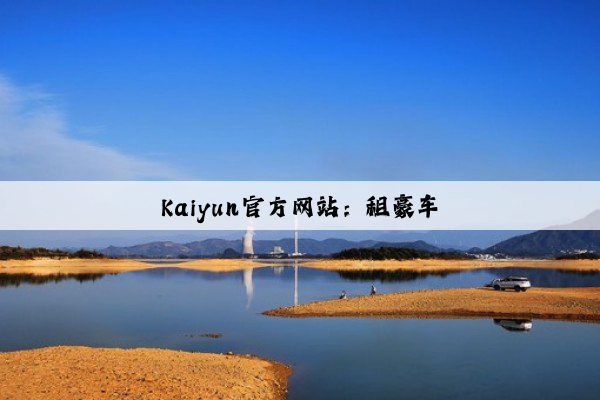Kaiyun官方网站：租豪车