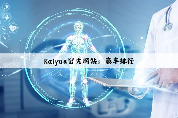 Kaiyun官方网站：豪车排行
