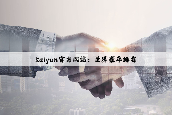 Kaiyun官方网站：世界豪车排名