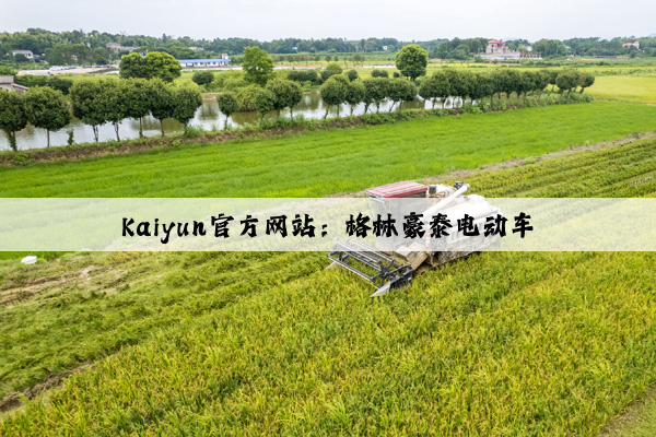 Kaiyun官方网站：格林豪泰电动车