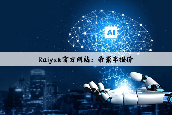 Kaiyun官方网站：帝豪车报价