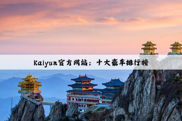 Kaiyun官方网站：十大豪车排行榜