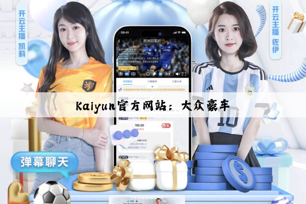 Kaiyun官方网站：大众豪车
