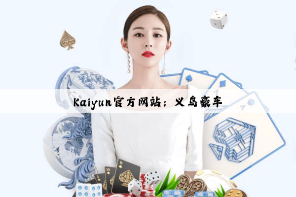 Kaiyun官方网站：义乌豪车