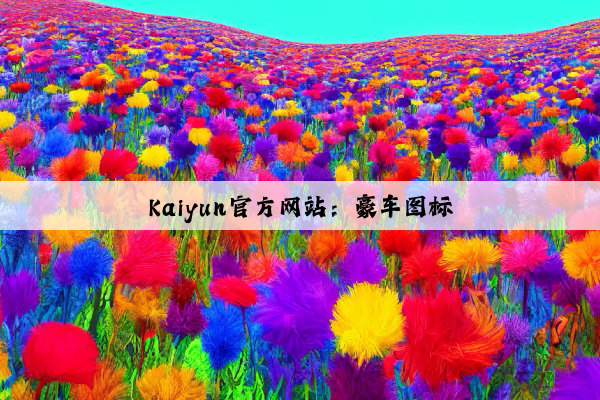 Kaiyun官方网站：豪车图标