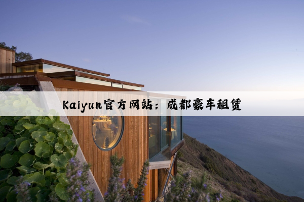 Kaiyun官方网站：成都豪车租赁