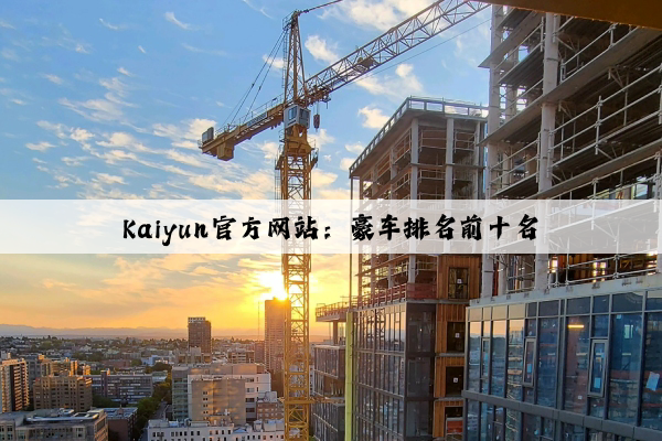 Kaiyun官方网站：豪车排名前十名