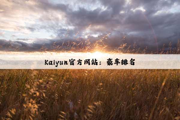 Kaiyun官方网站：豪车排名