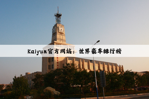 Kaiyun官方网站：世界豪车排行榜
