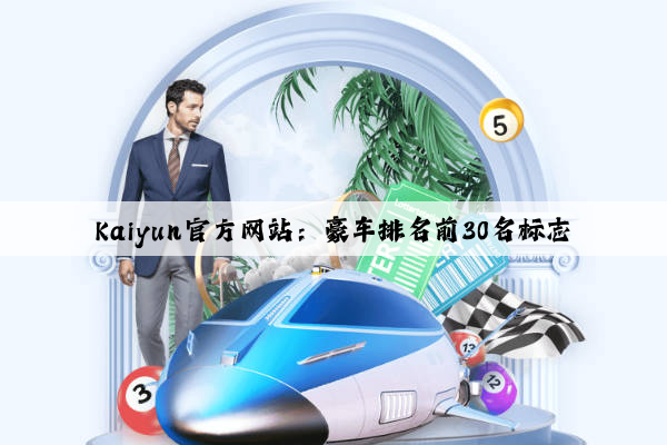 Kaiyun官方网站：豪车排名前30名标志