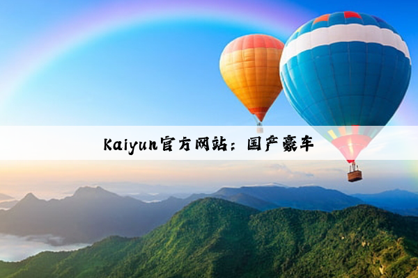 Kaiyun官方网站：国产豪车