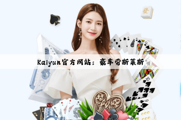 Kaiyun官方网站：豪车劳斯莱斯
